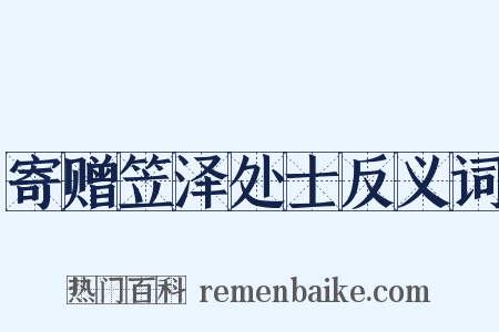 寄赠笠泽处士反义词是什么意思的图片